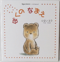 ぼくのなまえ