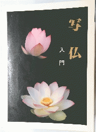写仏　入門