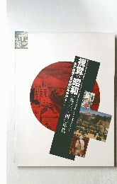 視覚の昭和　一九二〇一四〇年代