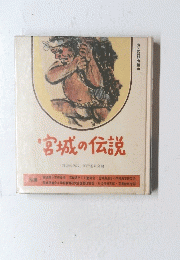 宮城の伝説