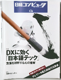 日経コンピュータ 2020年4/16号 (発売日2020年04月16日) 