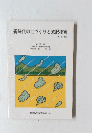 新時代の土づくりと施肥技術