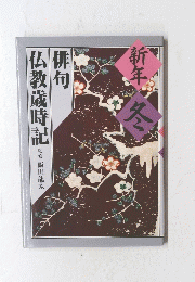 俳句 仏教歳時記