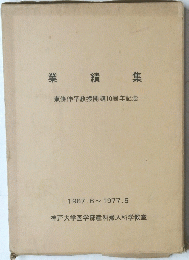 業 績集 一東條伸平教授開講10周年記念