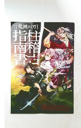 鬼滅の刃 柱稽古指南書
