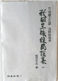 秋田三味線民謡集　（一）
