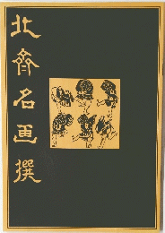 北香名画撰