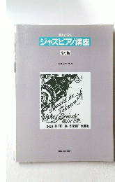 実力がつく ジャズピアノ講座