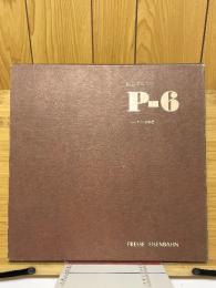 P-6　阪急でんてつ　デイ100物語