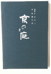 京の庭