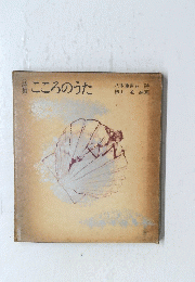 詩集 こころのうた
