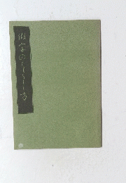 後 字の~~~方