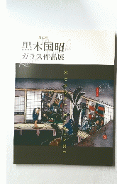第10回　黒木国昭ガラス作品展