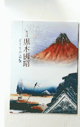 第13回　黒木国昭　ガラス作品展