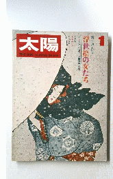 太陽　1970年1月号