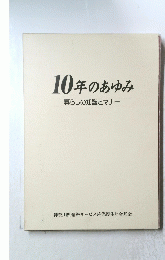 10年のあゆみ　暮らしの知識とマナー