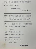 P-6　阪急でんてつ　デイ100物語