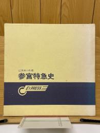 近畿日本鉄道　参宮特急史