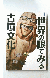 世界の眼でみる 古墳文化