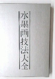水墨画技法大全
