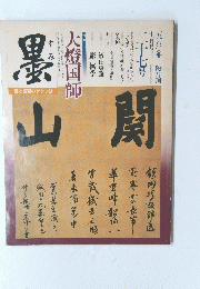 墨　山関　大燈国師 　27号