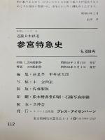 近畿日本鉄道　参宮特急史