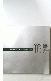 ツァイス Tスターレンズの世界 CONTAX