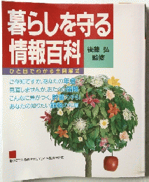 暮らしを守る情報百科