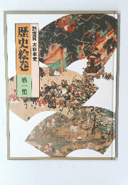 歴史絵巻 第一集　21世紀　大日本史
