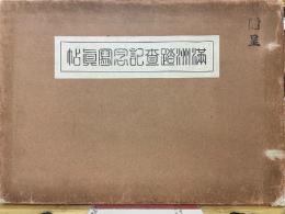 満洲踏査記念写真帖　昭和9年夏