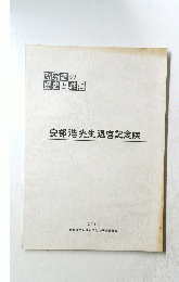 安部浩先生退官記念誌