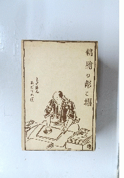 錦繪のと摺