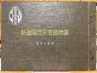 満洲踏査記念写真帖　昭和9年夏