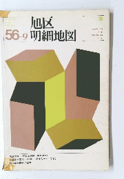 旭区明細地図　56－9