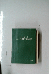 二十五周年展画集　1972年
