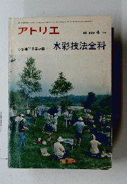 アトリエ　水彩技法全科　１９８０年４月号　No.638