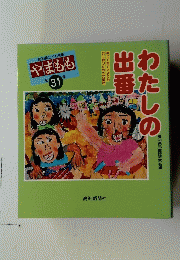 わたしの出番　やまもも　31