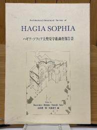 ハギア・ソフィア大聖堂学術調査報告書