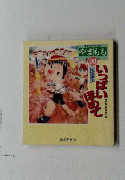 やまもも　30　いっぱいほめて