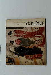 浮世絵展