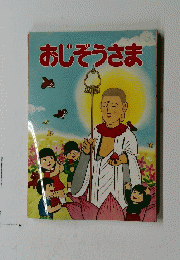 おじぞうさま