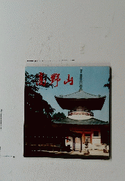高野山