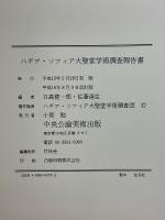 ハギア・ソフィア大聖堂学術調査報告書