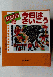 今日はさいこう