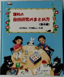 理科の 自由研究のまとめ方