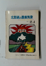 北海道の農業気象