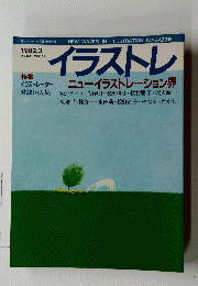 イラストレ　1982.3