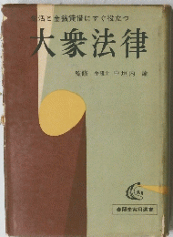 大衆法律