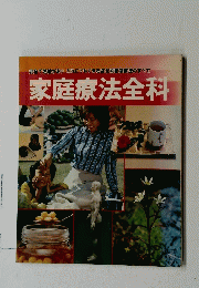 家庭療法全科