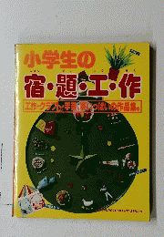 小学生の宿・題・工・作